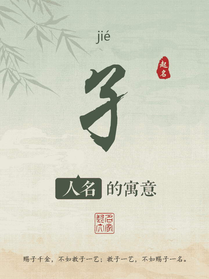 孑字取名寓意