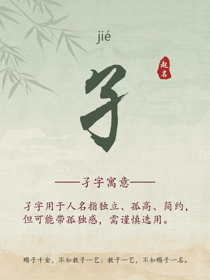 孑字取名寓意详解