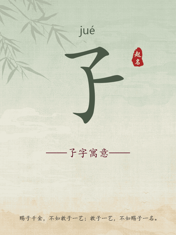 孒字取名寓意详解