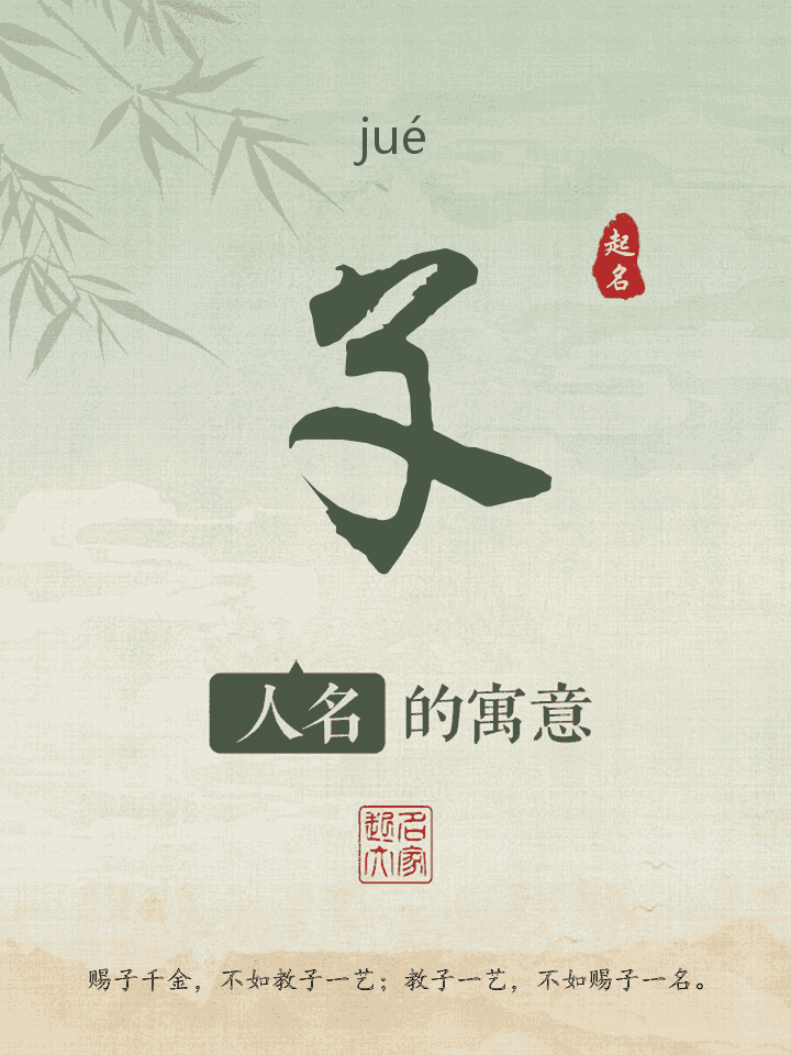 孓字取名寓意
