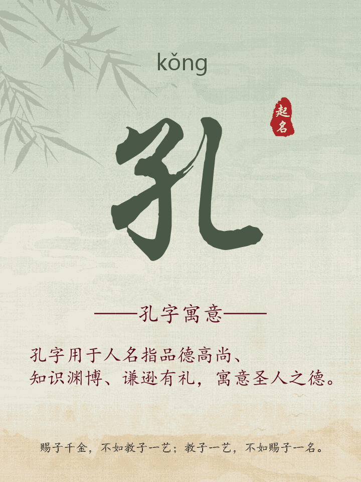 孔字取名寓意