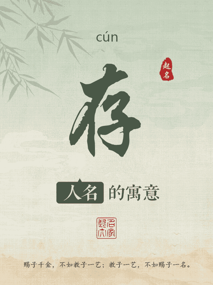 存字取名寓意