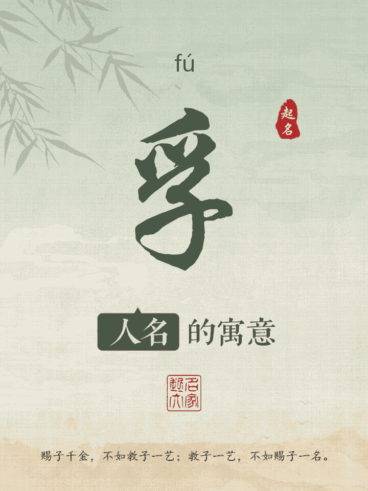孚字取名寓意