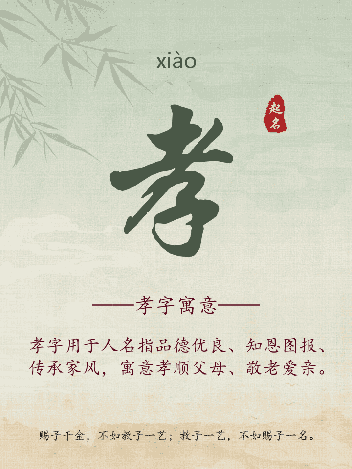 孝字取名寓意详解