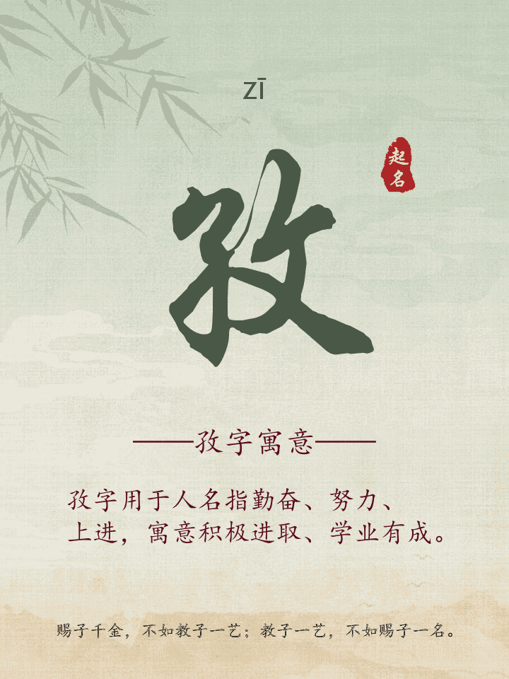 孜字取名寓意详解