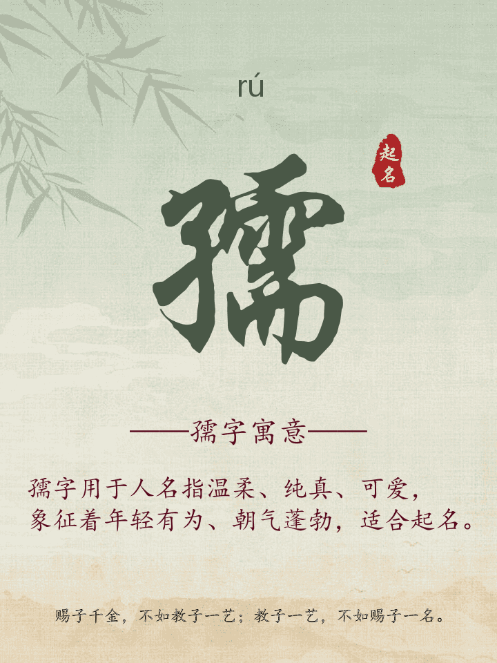 孺字取名寓意详解