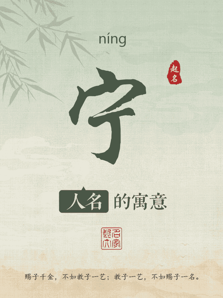 宁字取名寓意
