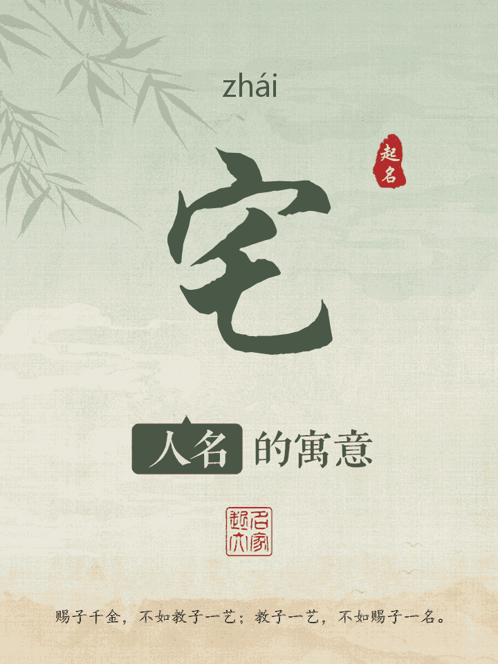 宅字取名寓意