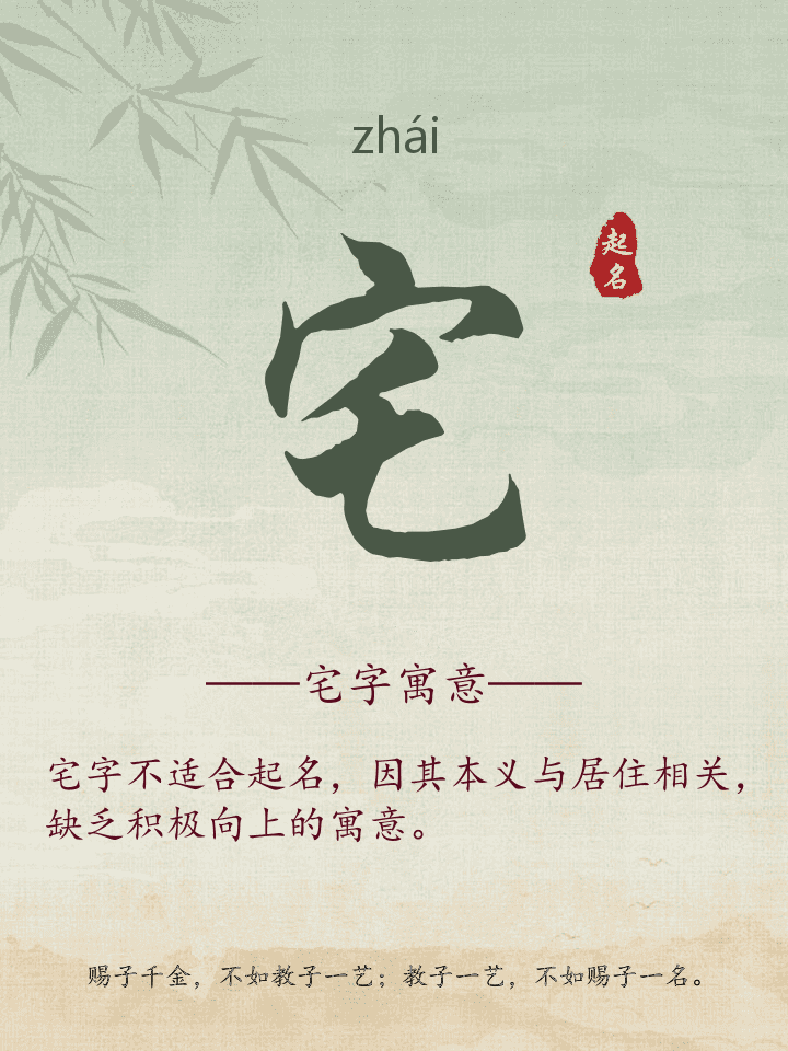 宅字取名寓意详解