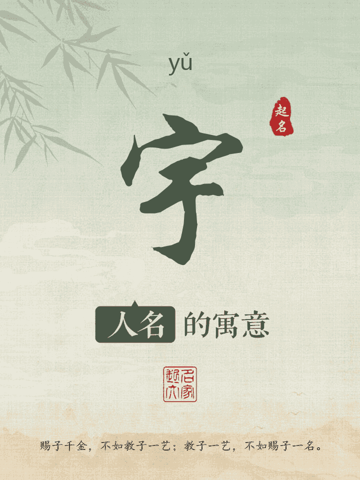 宇字取名寓意