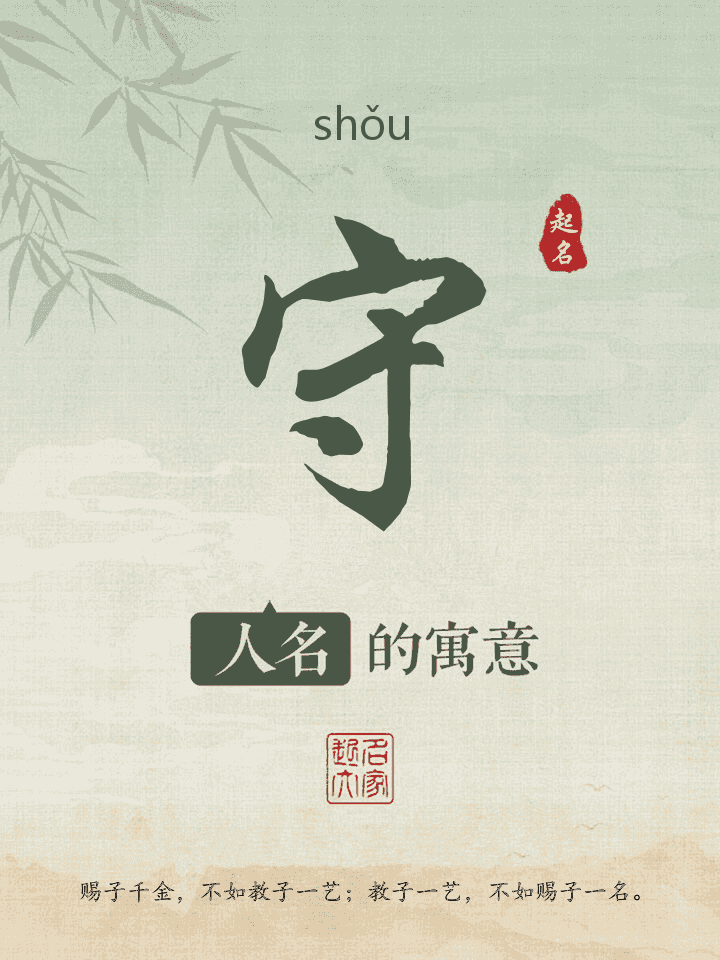 守字取名寓意