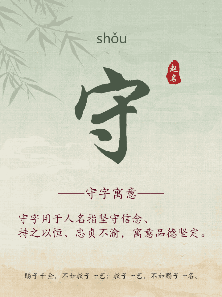 守字取名寓意详解
