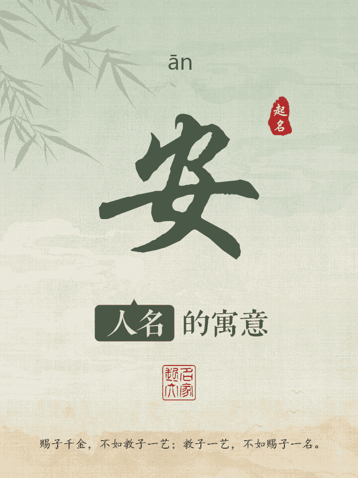 安字取名寓意