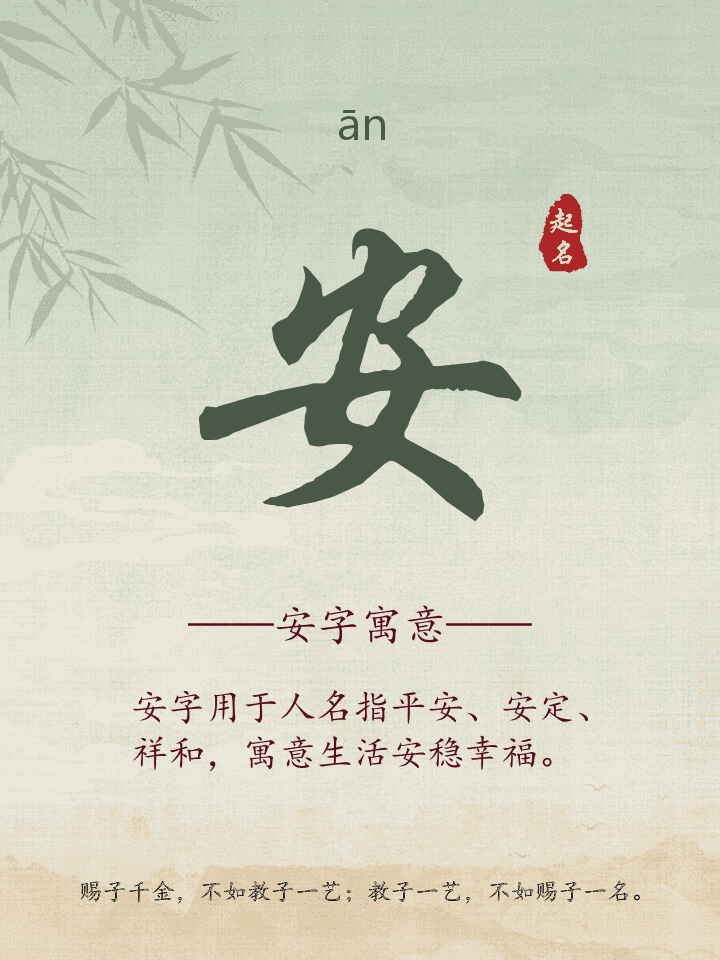 安字取名寓意