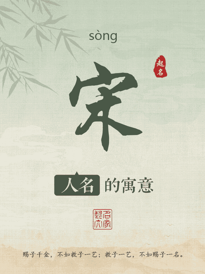 宋字取名寓意