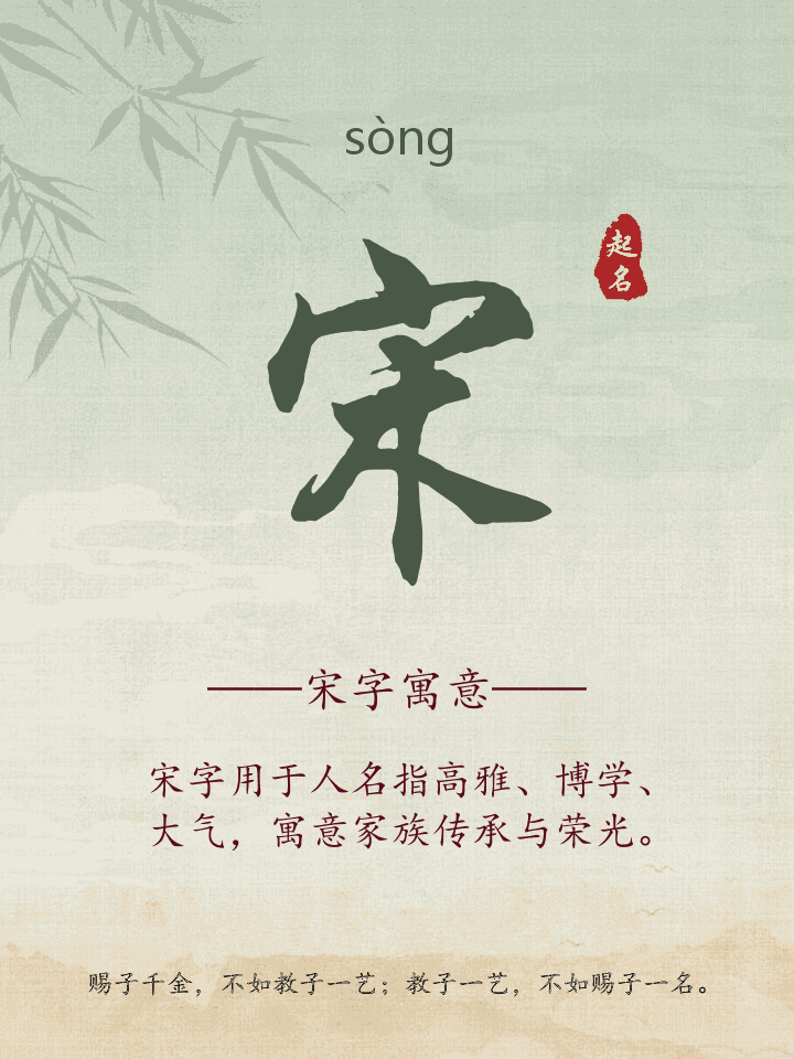 宋字取名寓意详解