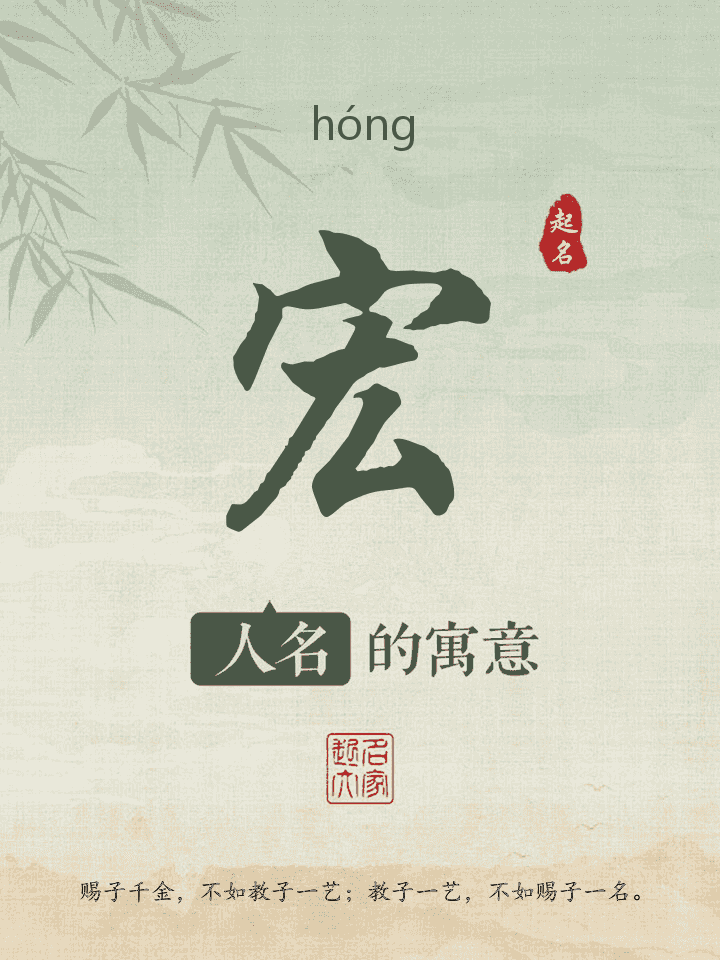 宏字取名寓意