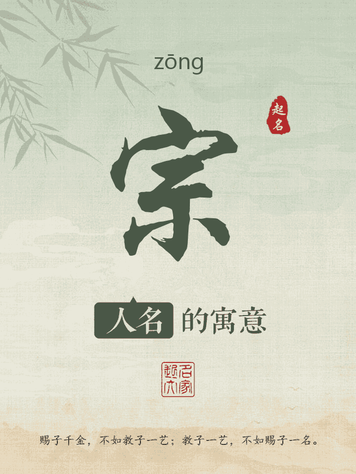 宗字取名寓意