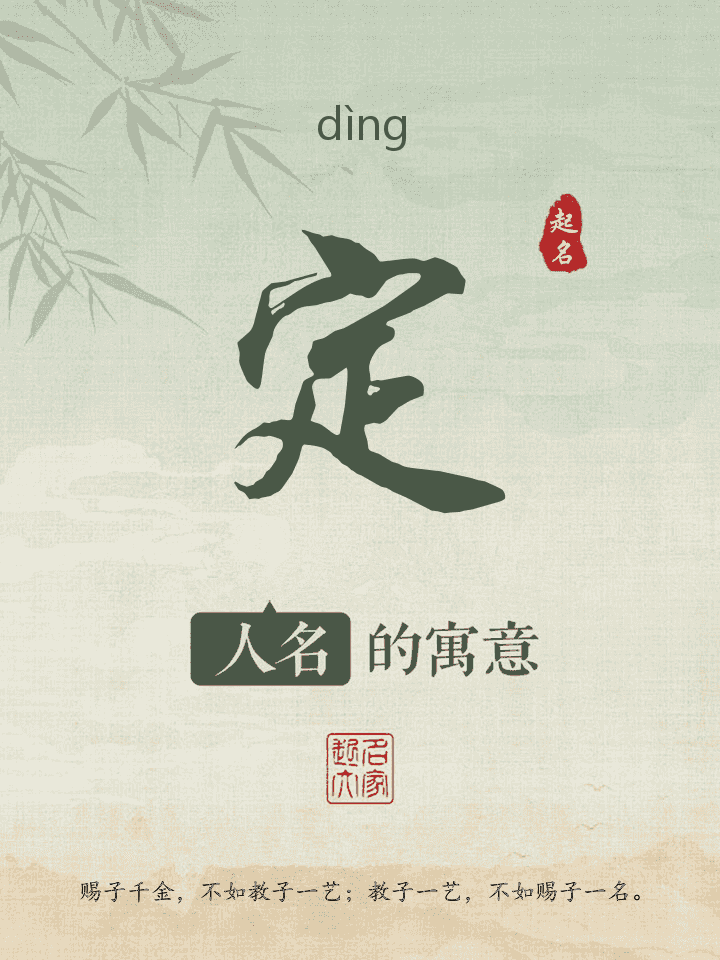 定字取名寓意