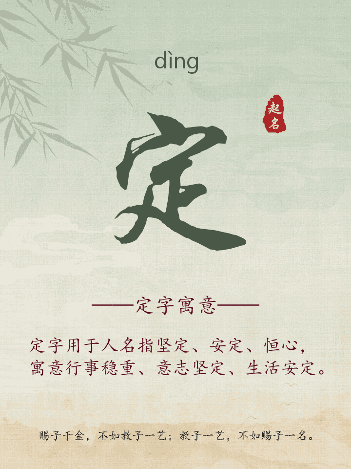 定字取名寓意详解