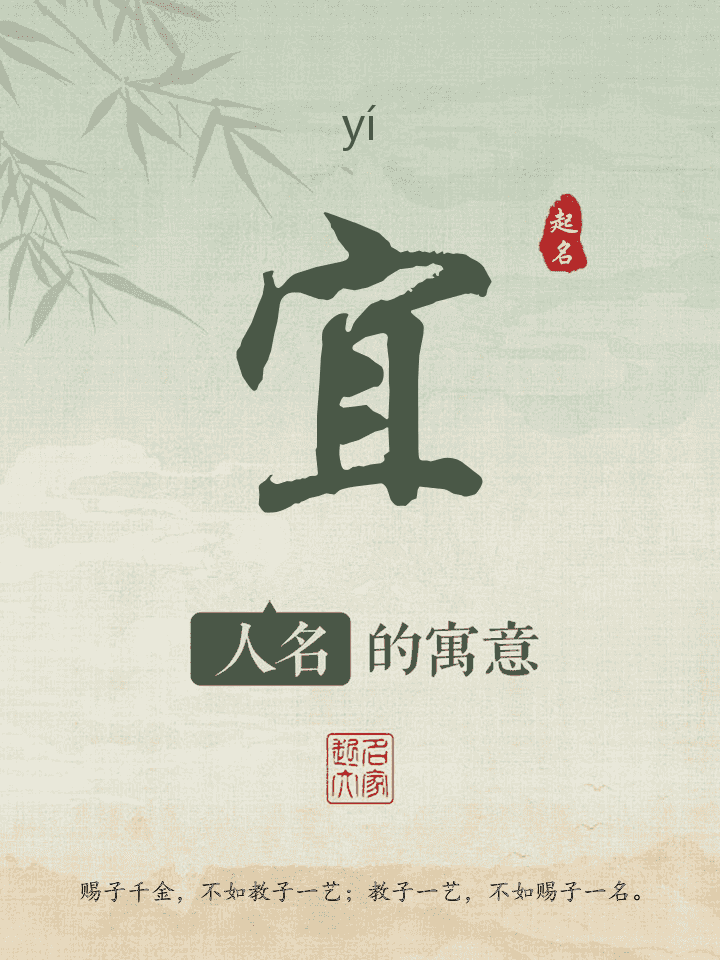 宜字取名寓意