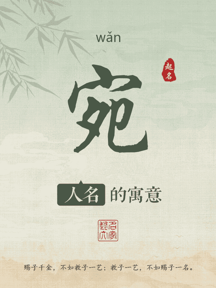 宛字取名寓意