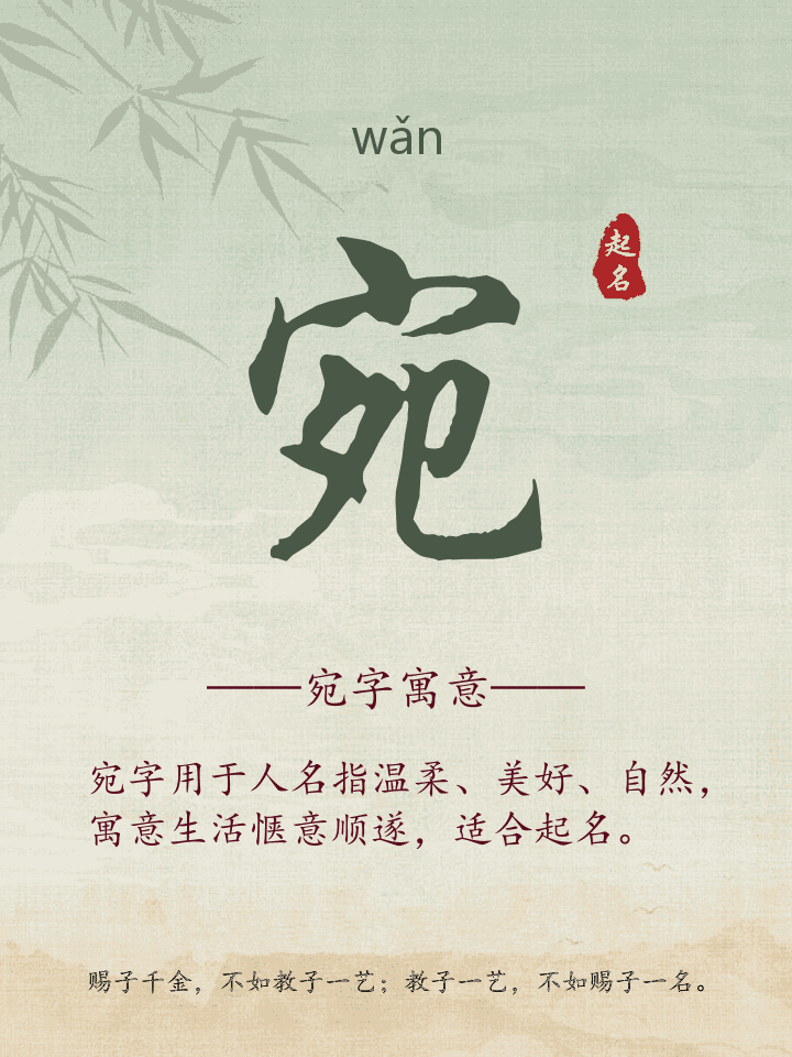 宛字取名寓意详解