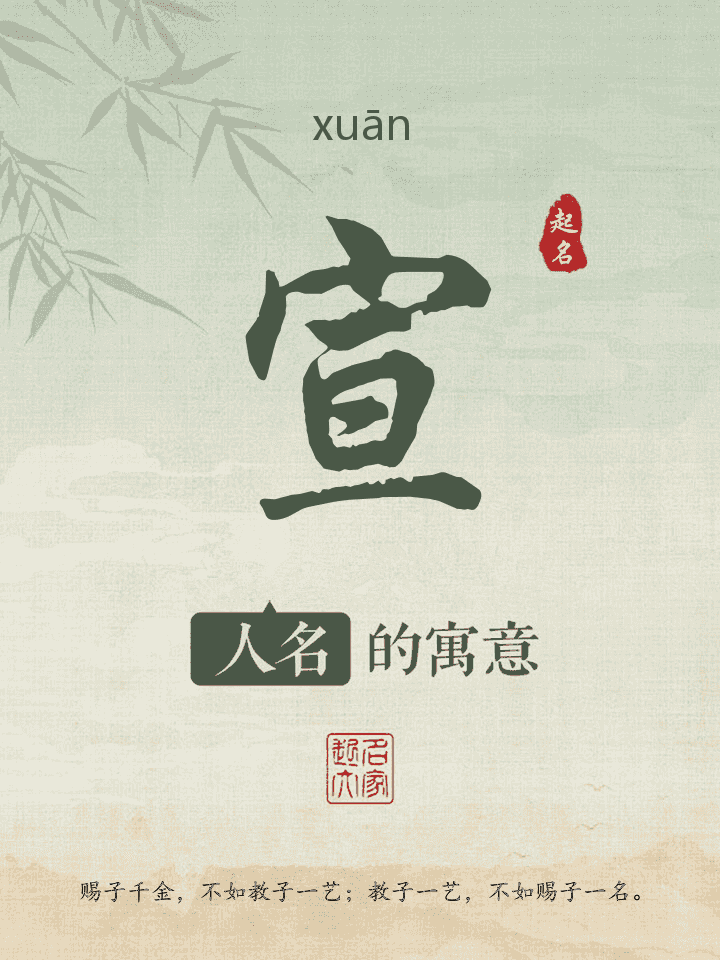 宣字取名寓意
