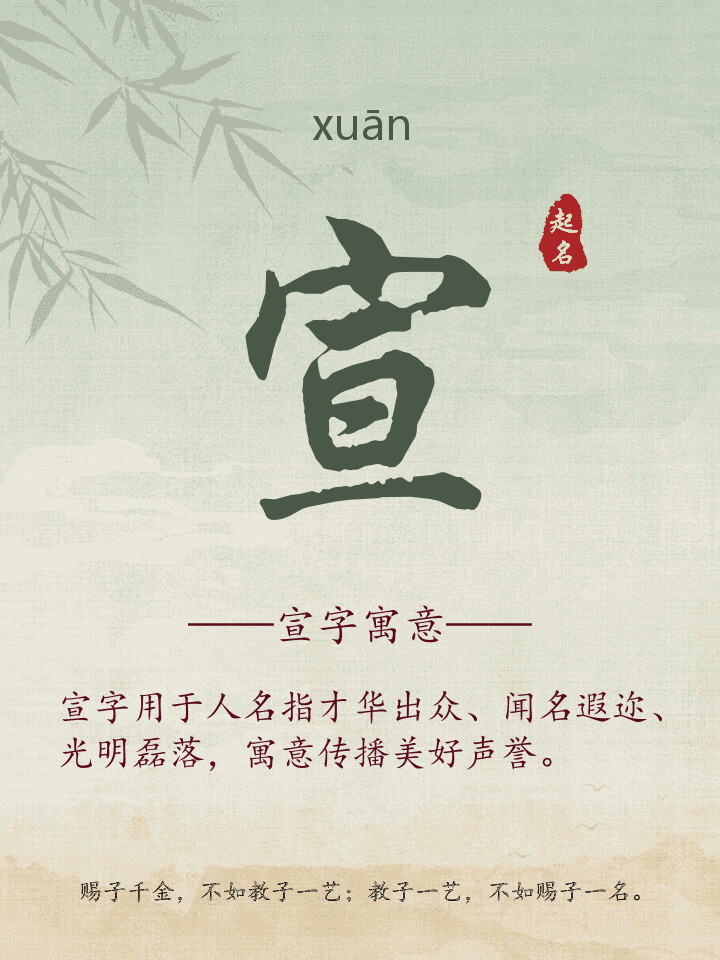 宣字取名寓意详解