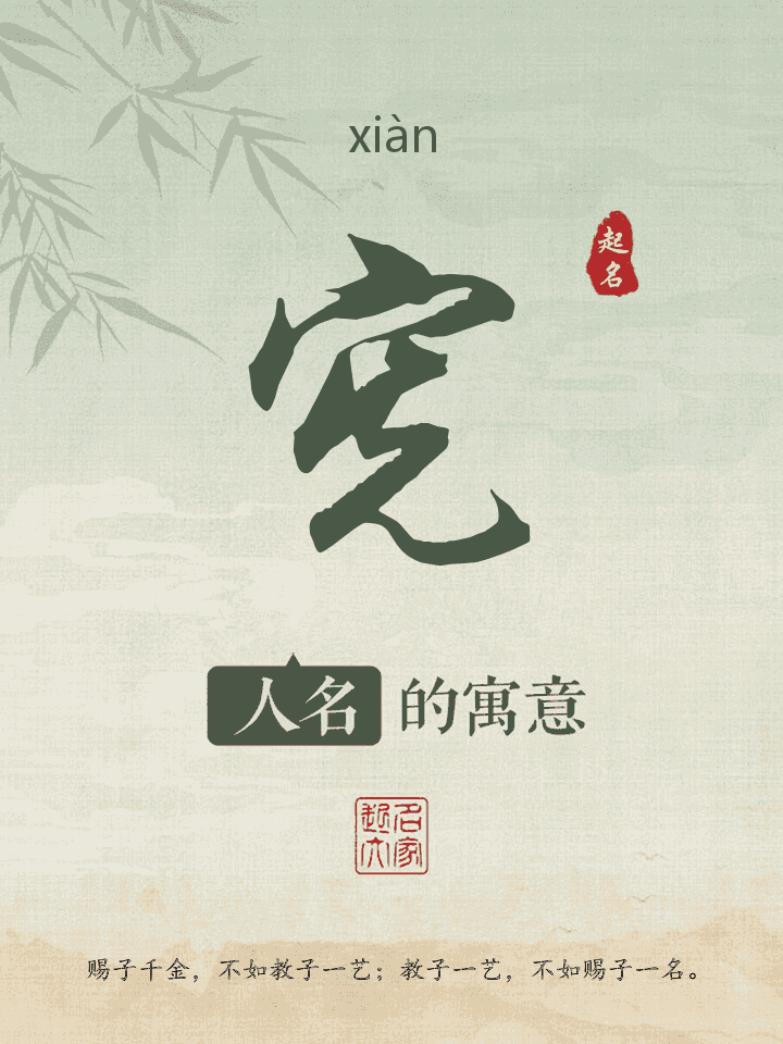 宪字取名寓意
