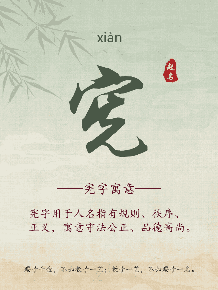 宪字取名寓意详解