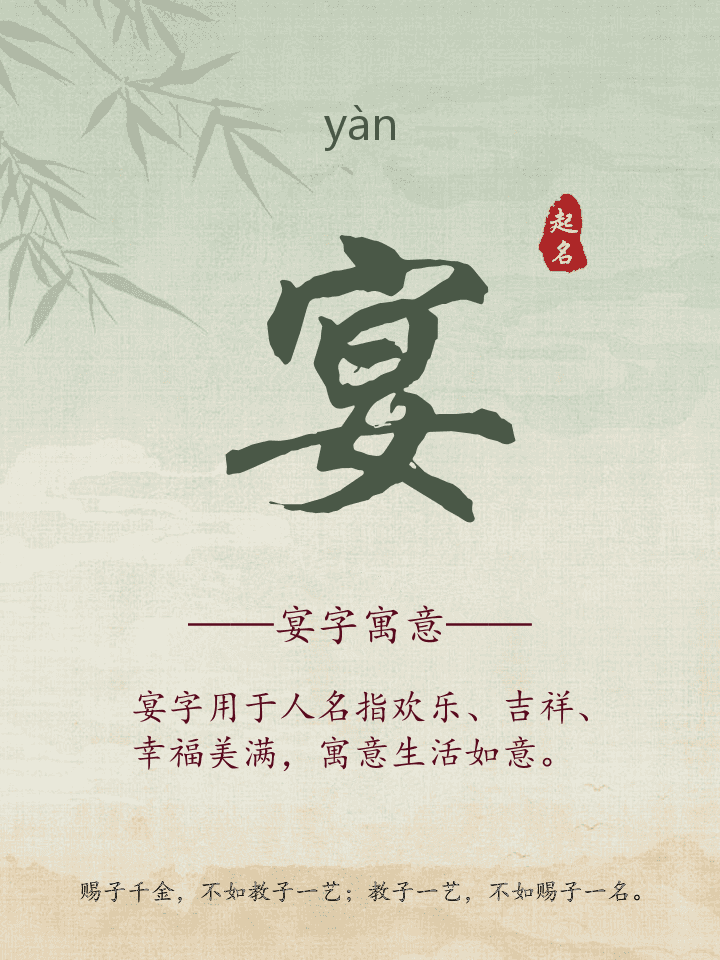 宴字取名寓意详解