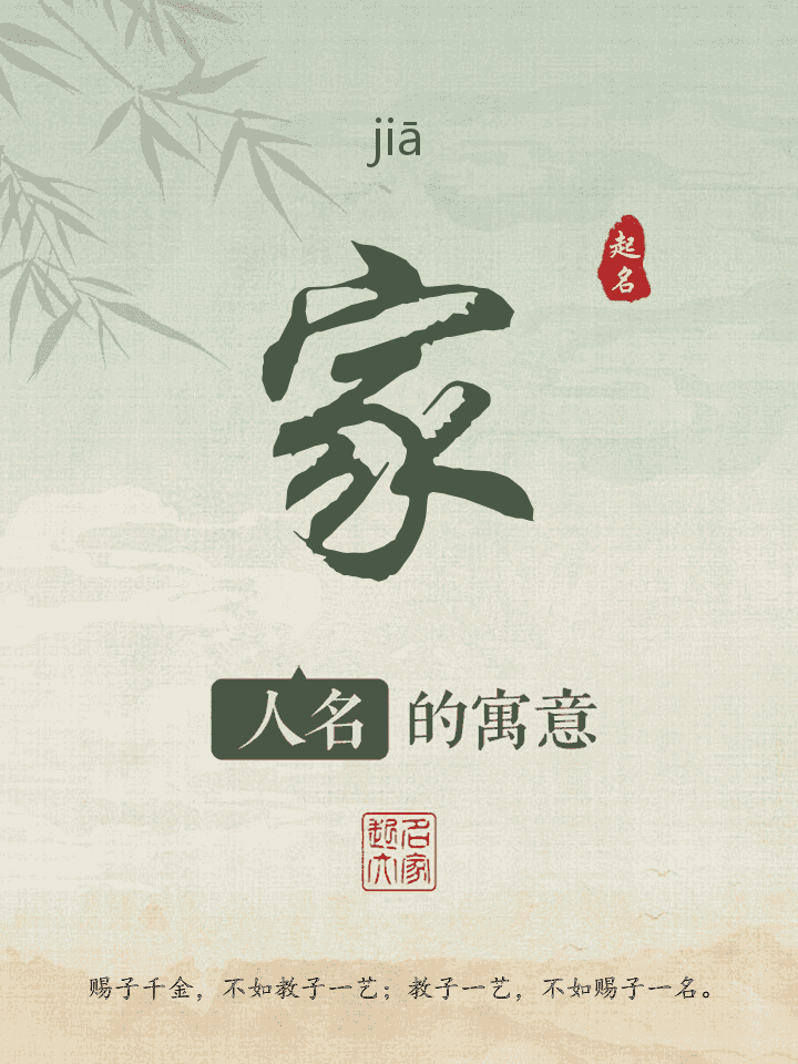 家字取名寓意