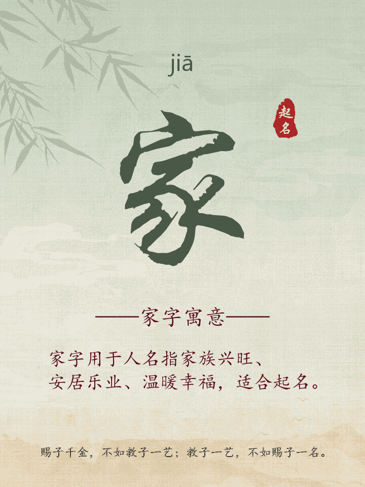 家字取名寓意详解