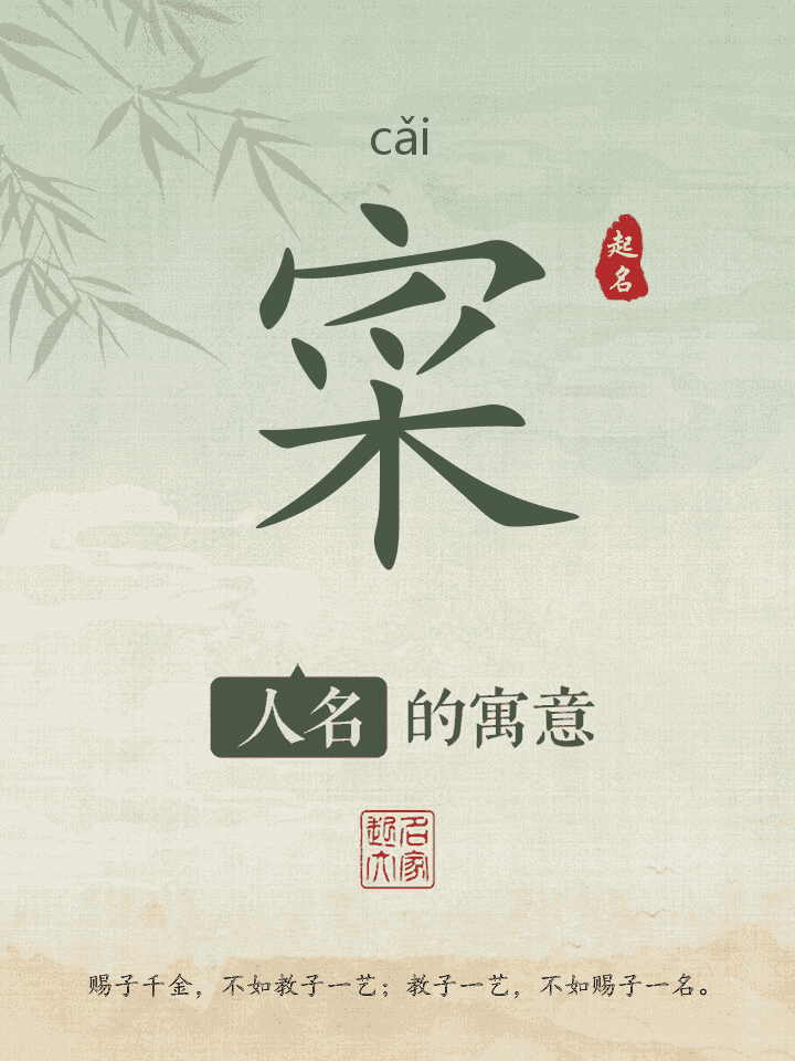 寀字取名寓意