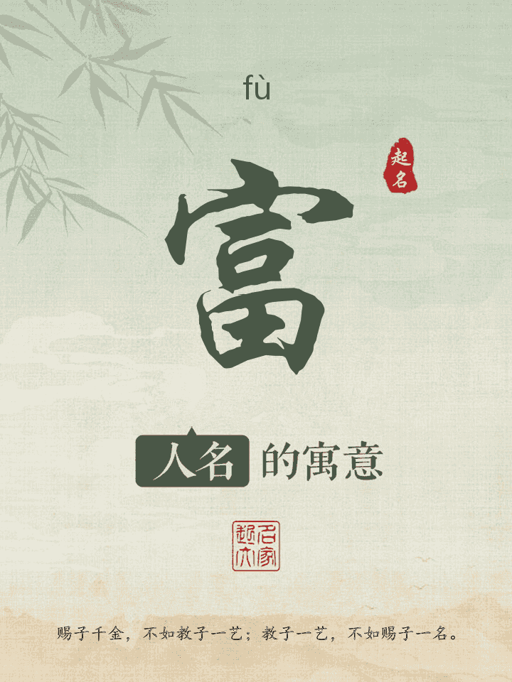 富字取名寓意