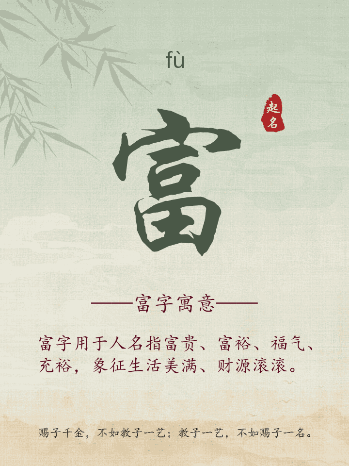 富字取名寓意
