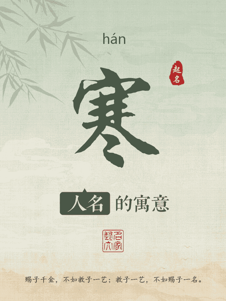 寒字取名寓意
