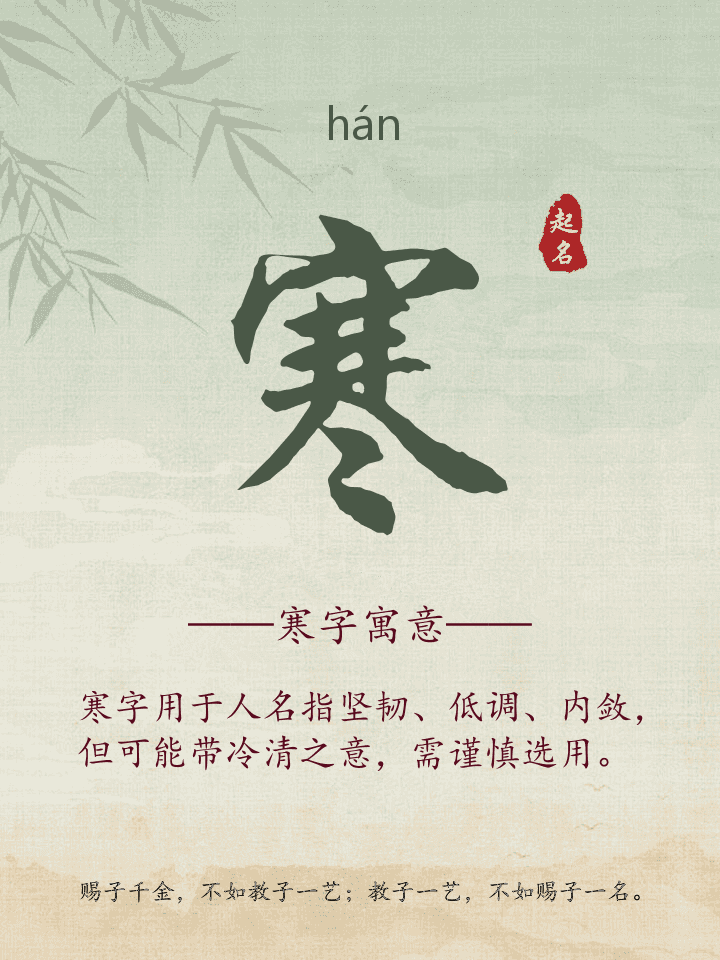 寒字取名寓意详解