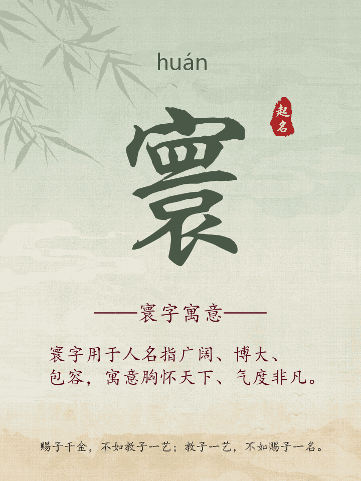 寰字取名寓意详解