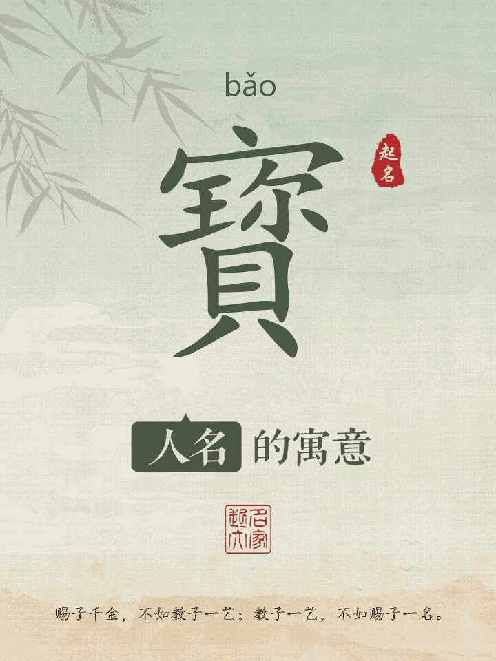 寳字取名寓意