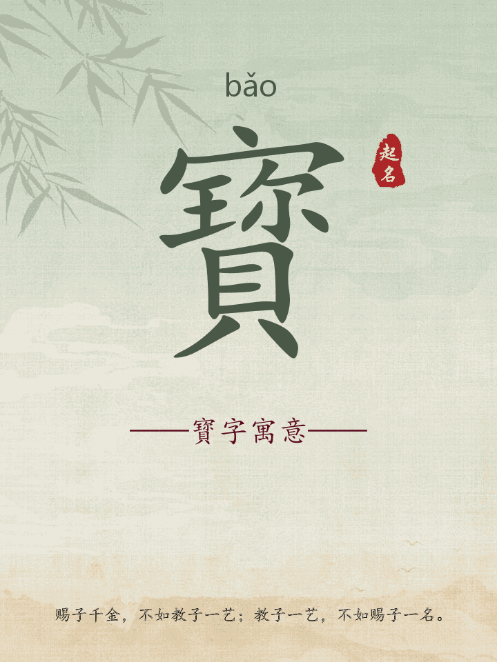 寳字取名寓意详解