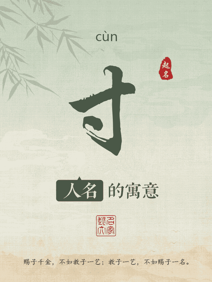 寸字取名寓意