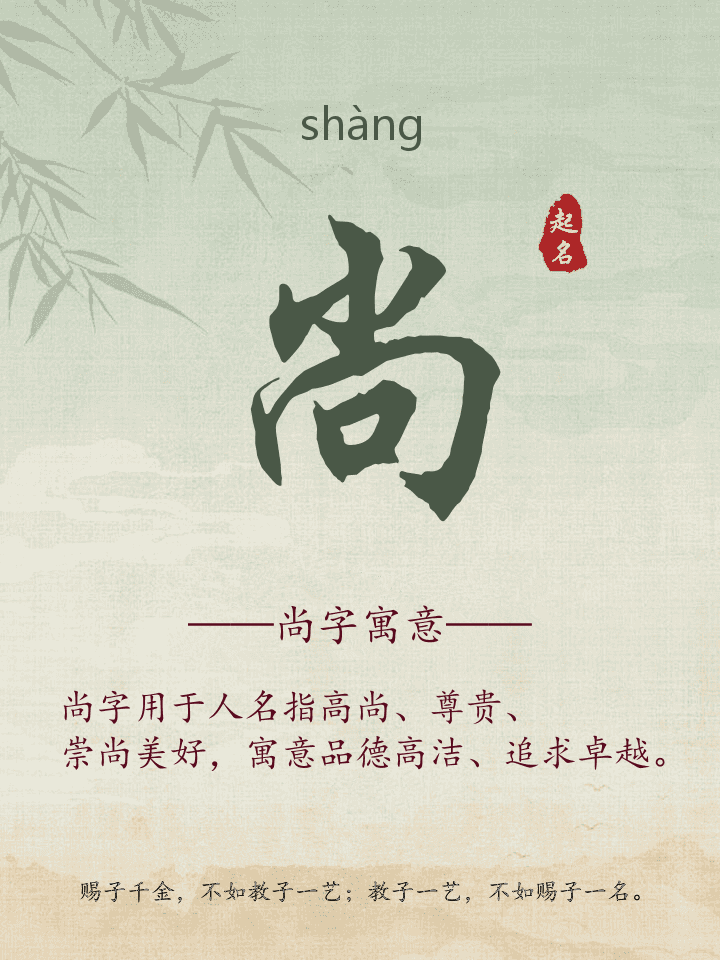 尚字取名寓意