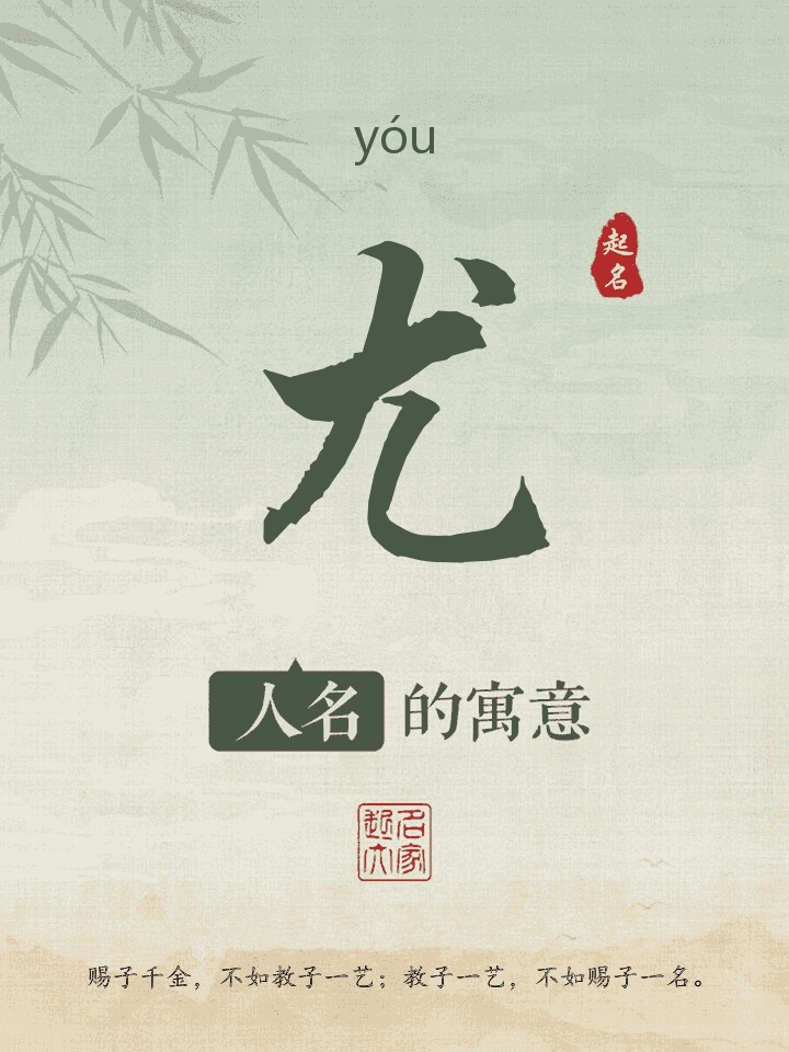 尤字取名寓意