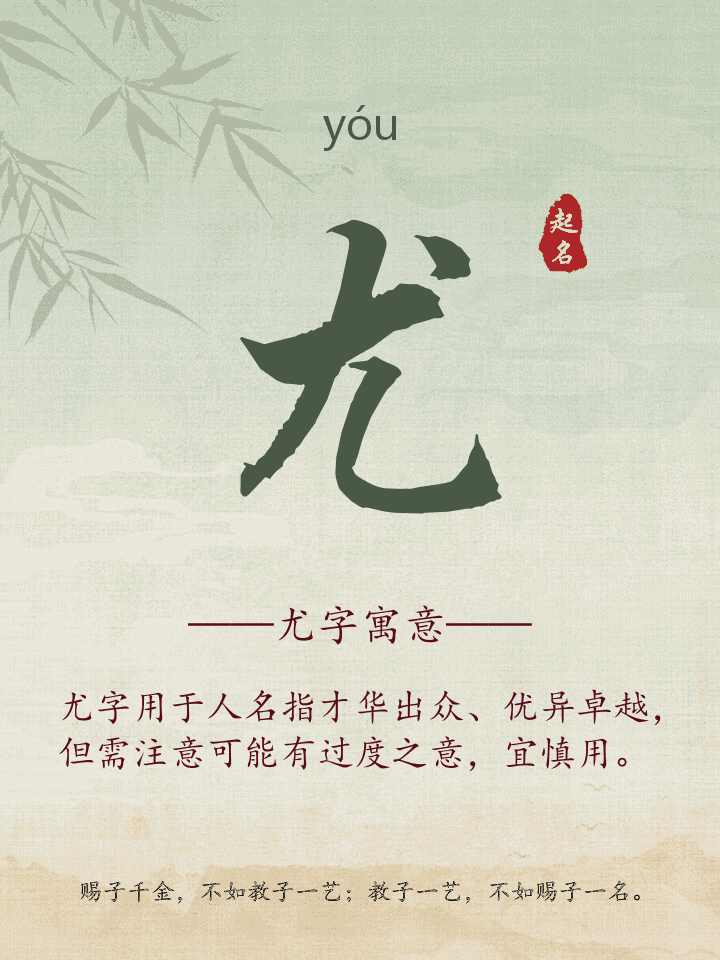 尤字取名寓意详解
