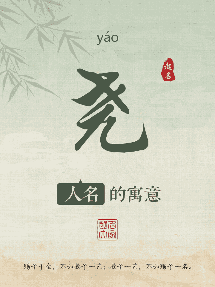 尧字取名寓意