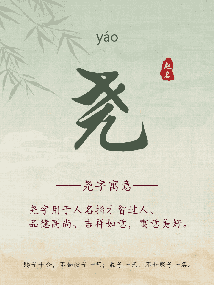 尧字取名寓意详解