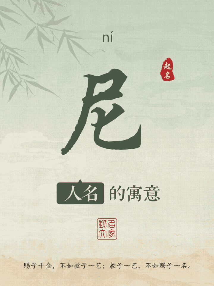 尼字取名寓意