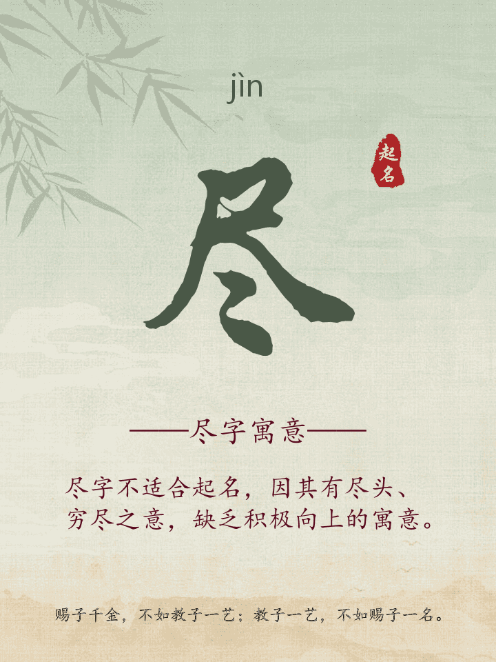 尽字取名寓意详解